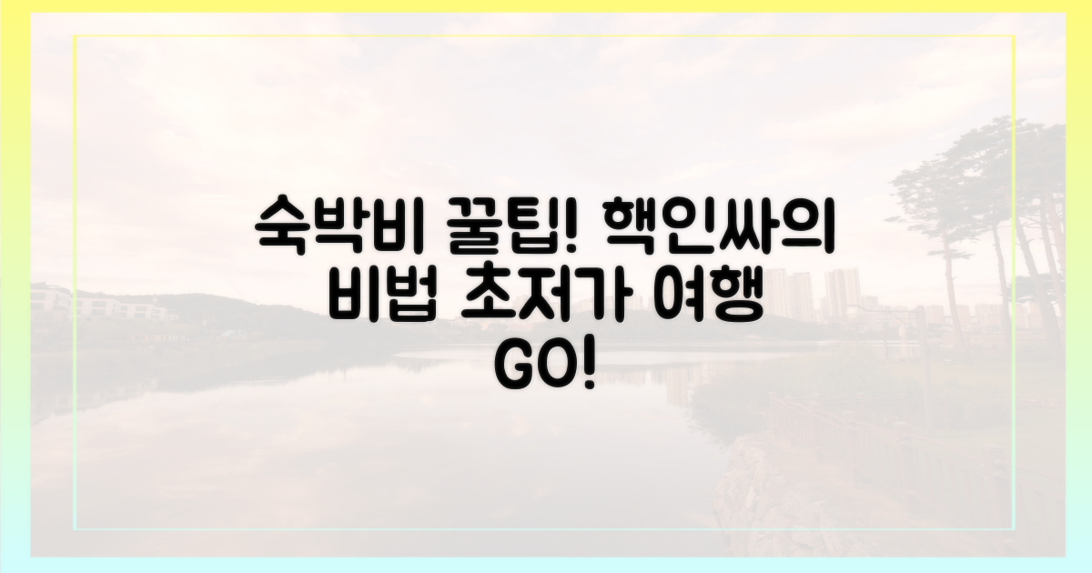 숙박비 아끼는 비법, 공개해요!