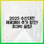 2025 수산대전, 제로페이 상품권 추가 할인! 놀라운 비법