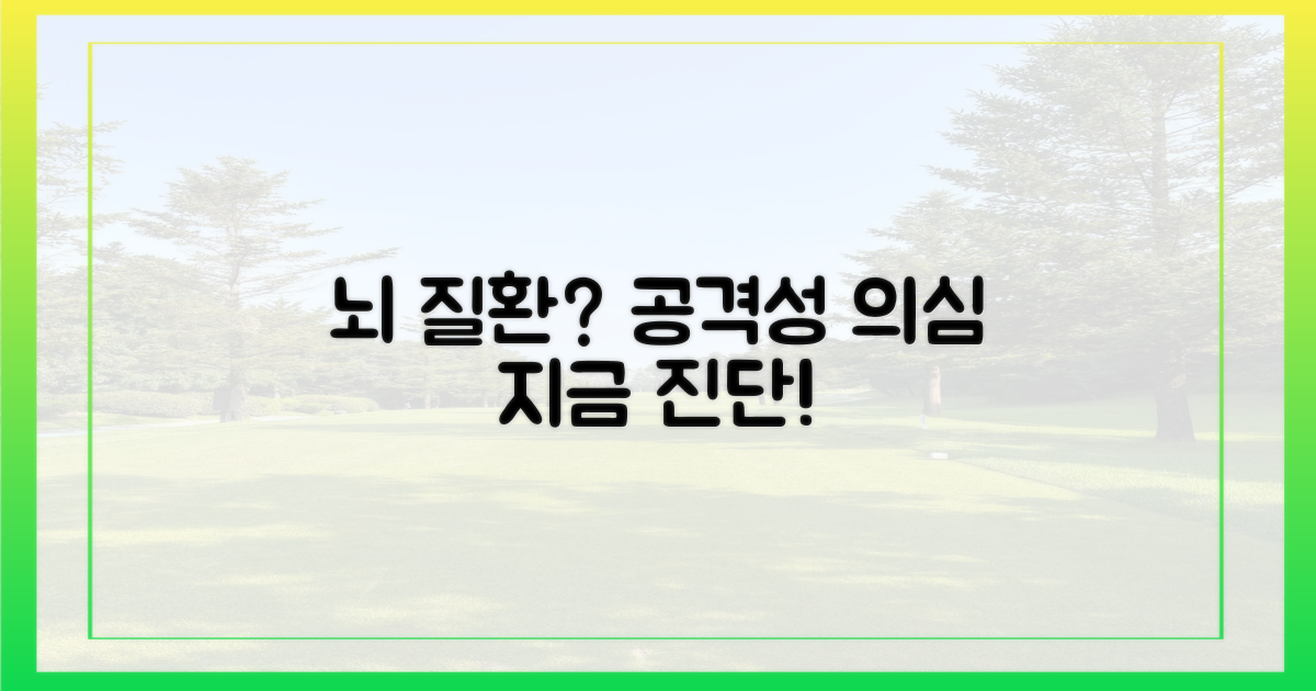 공격성, 뇌 질환 의심해보세요