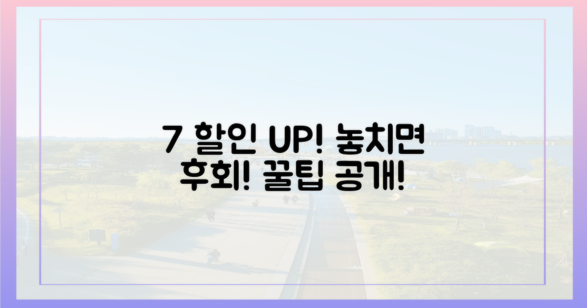 7% 추가 할인 받는 법