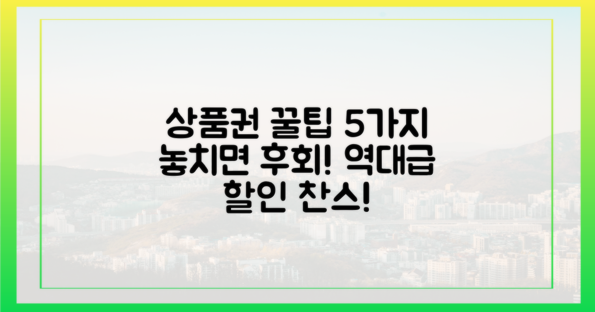 5가지 상품권 할인 꿀팁