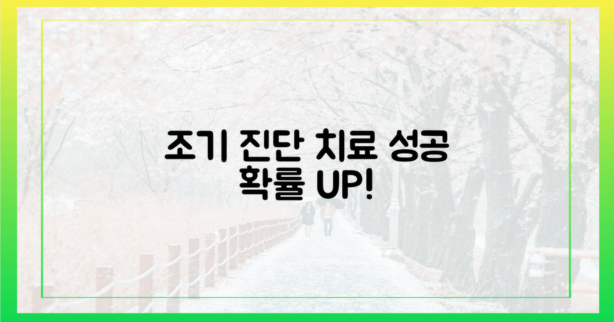 조기 진단으로 치료 성공률 높이세요