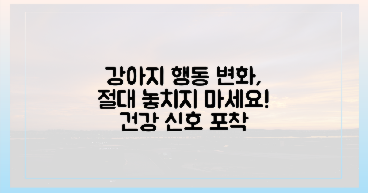 강아지 행동 변화, 놓치지 마세요