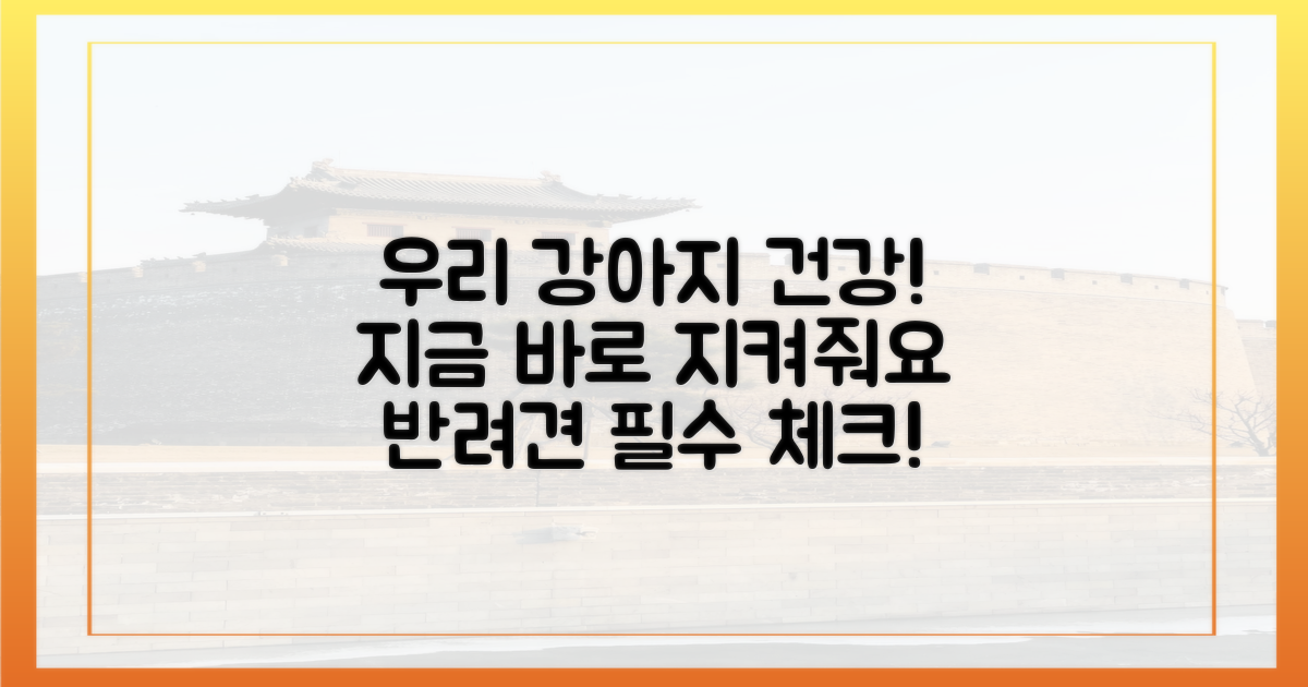 우리 강아지 건강, 지금 지켜주세요