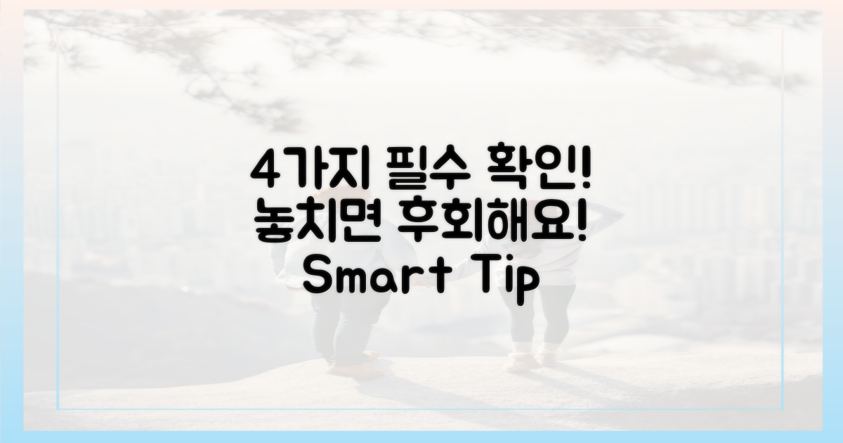 4가지 주의사항 확인