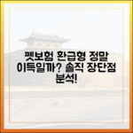 펫보험 만기 환급형, 정말 이득일까? 장단점 솔직 분석