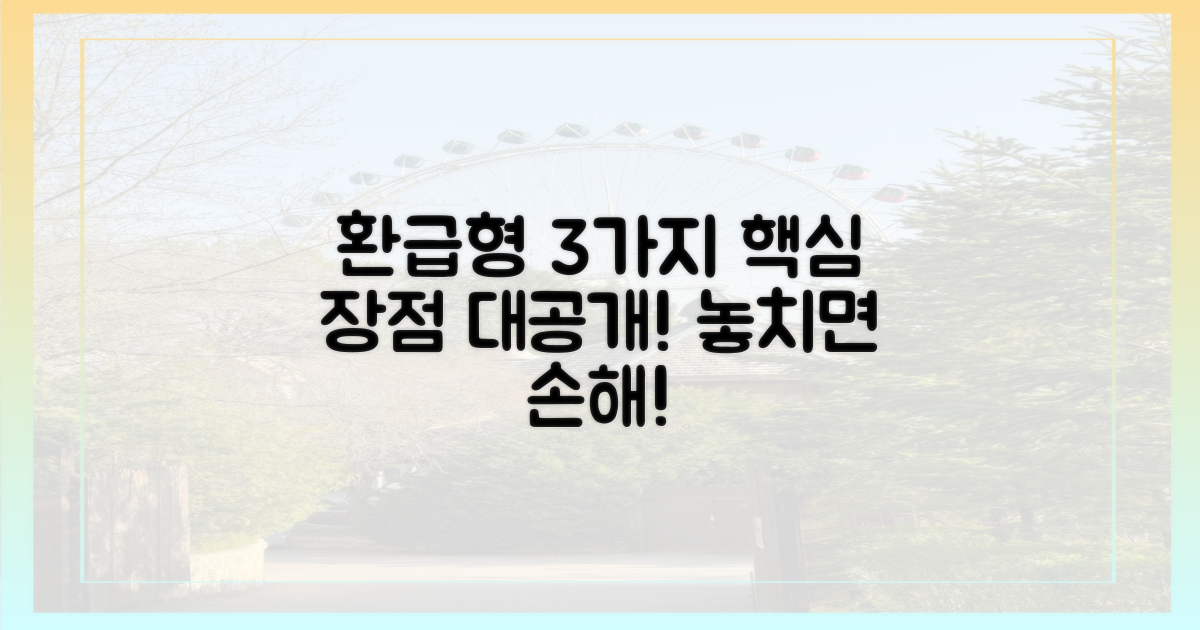 3가지 환급형 핵심 장점
