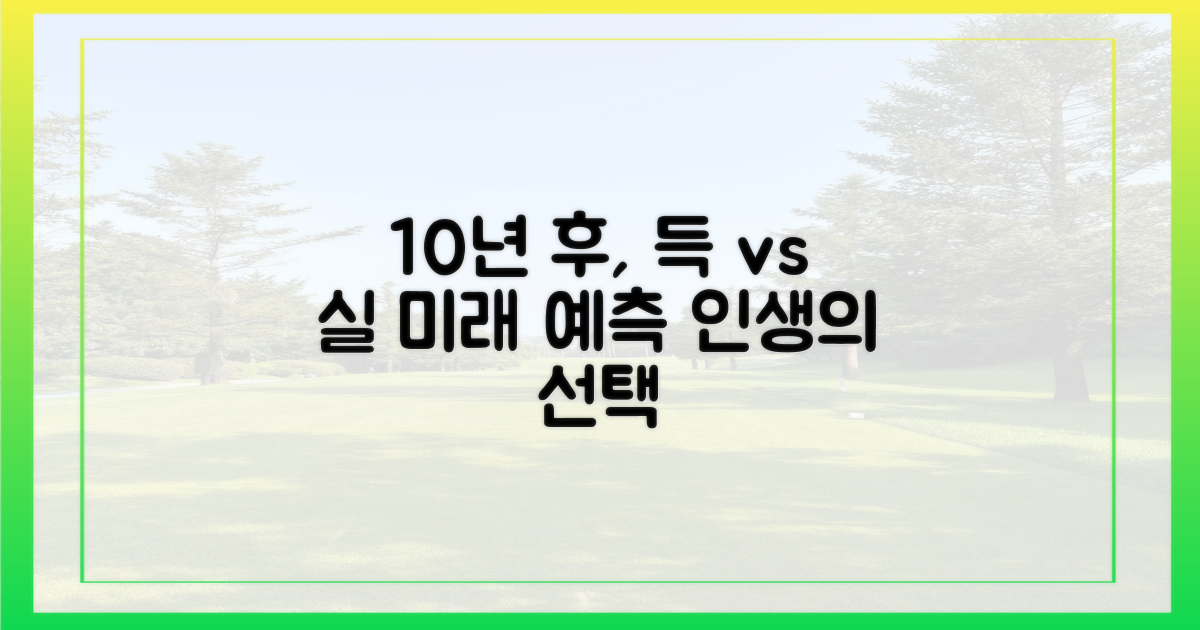 10년 후, 득일까 실일까