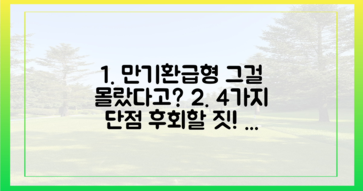 4가지 만기 환급형 단점