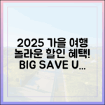 2025 가을 여행, 놀라운 할인 혜택 분석!