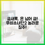 금새록, '은' 넘어 '금' 향한 놀라운 질주! (무쇠소녀단2