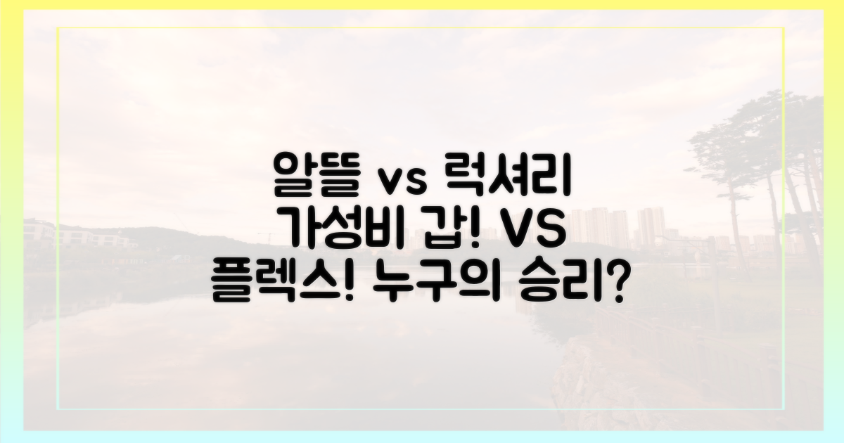 알뜰족 vs 럭셔리족