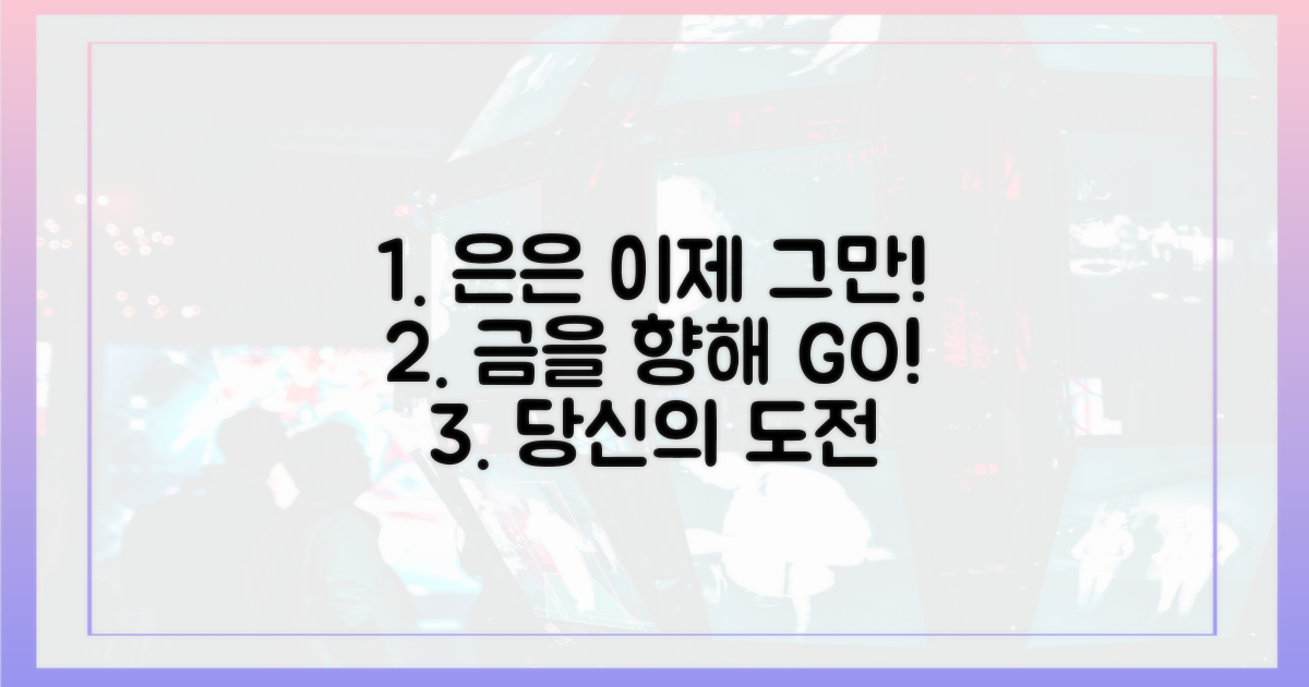 은' 넘어 '금' 향한 도전을 시작하세요!