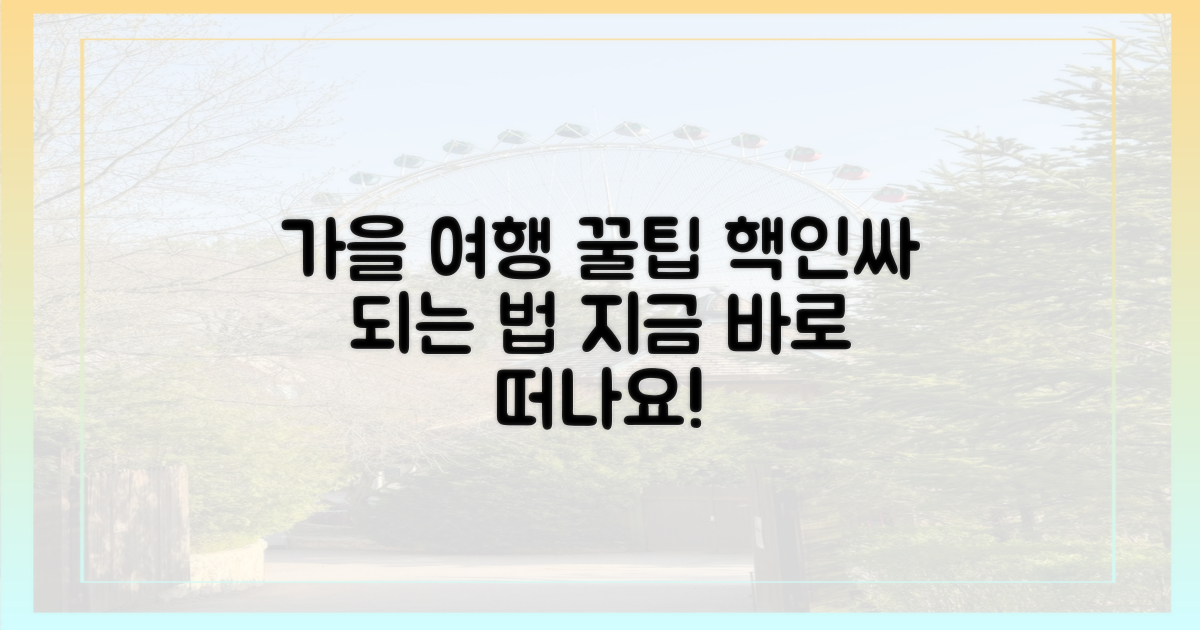 가을 여행' 전격 분석