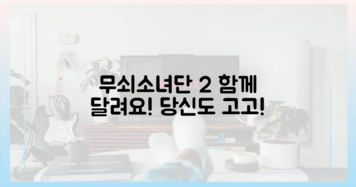 무쇠소녀단2, 당신도 함께 달리세요!