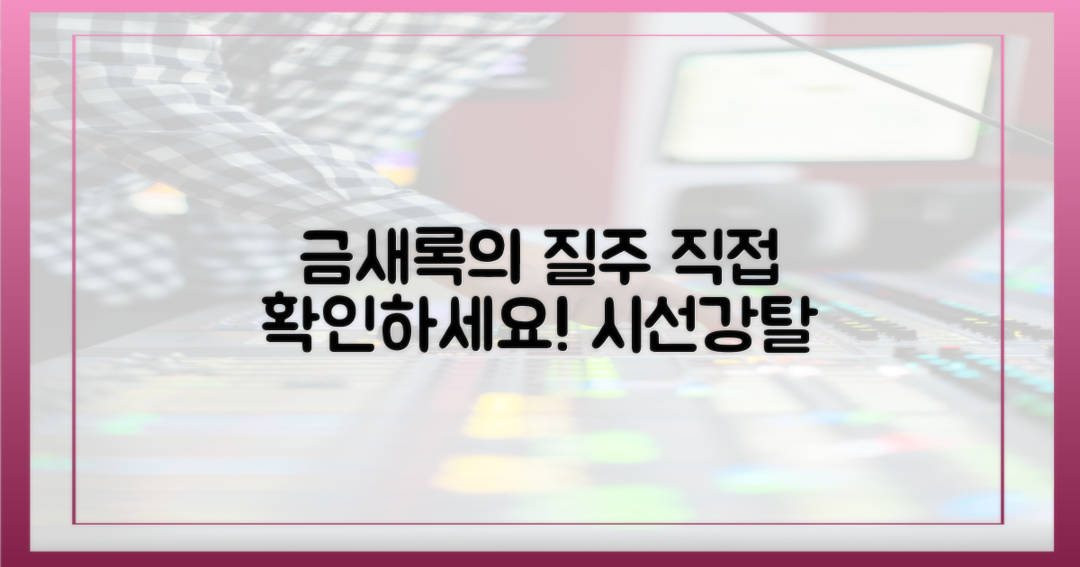 금새록의 질주를 직접 확인하세요!