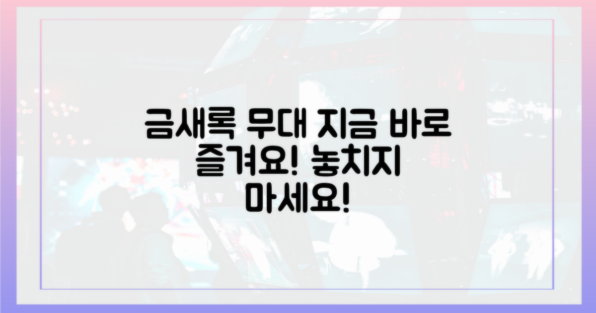 지금 바로 금새록의 무대를 즐기세요!