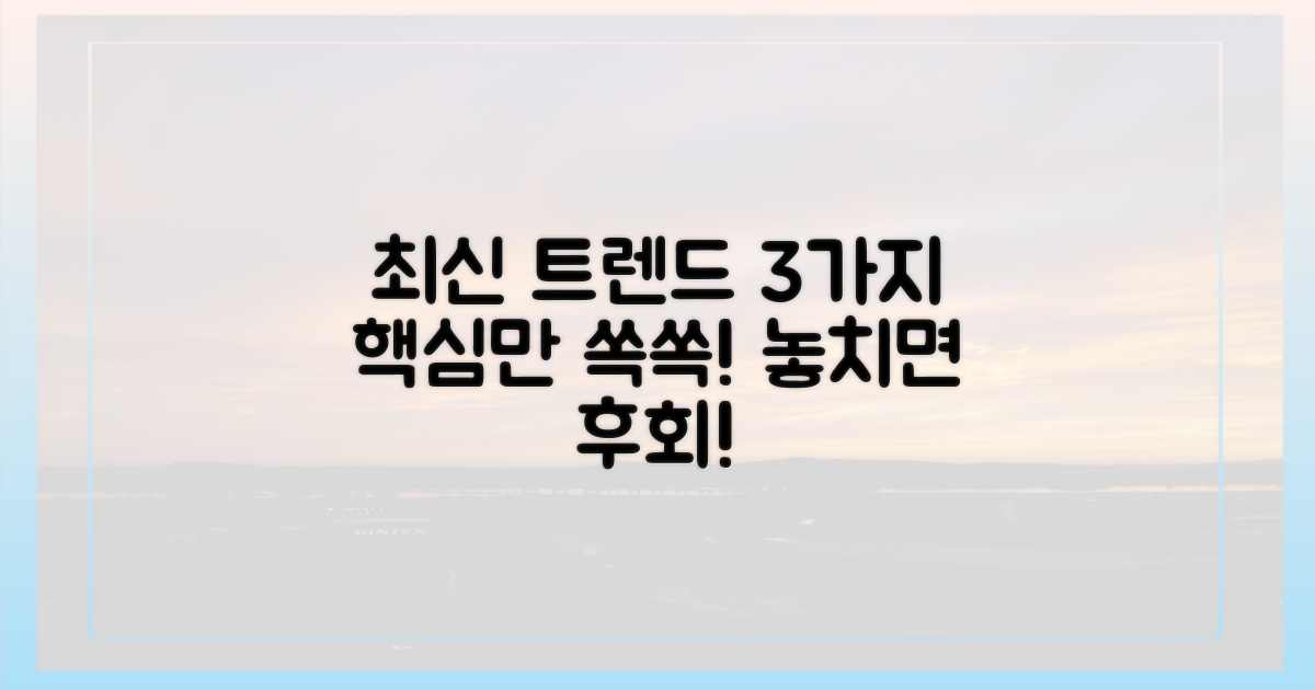 3가지 최신 트렌드