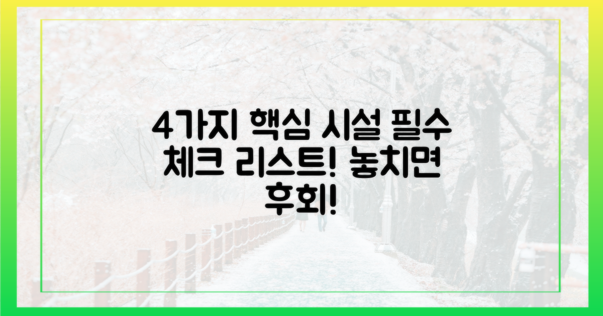 4가지 필수 시설