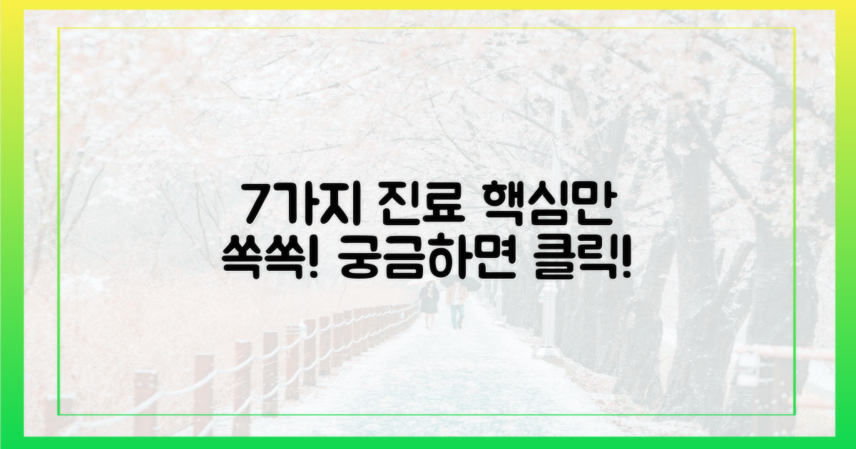 7가지 진료 과목