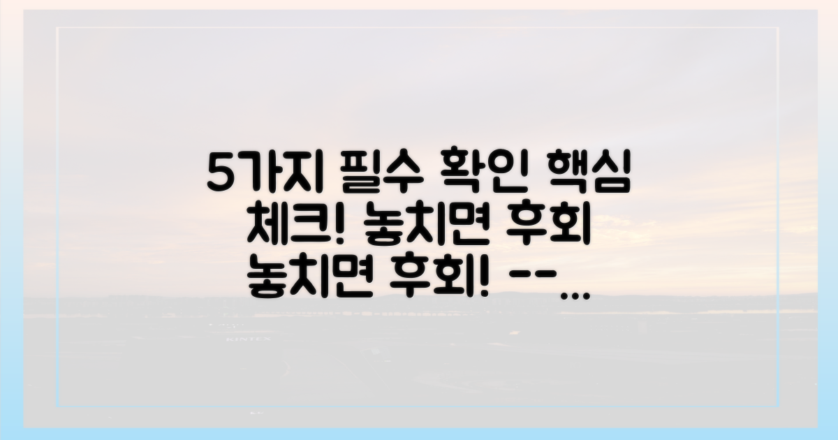 5가지 필수 확인 사항