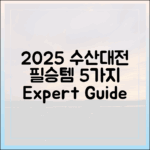 2025 수산대전: 필승템 5, 전문가 완벽 가이드