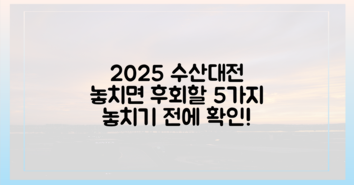 2025년 수산대전: 놓치면 후회할 5가지