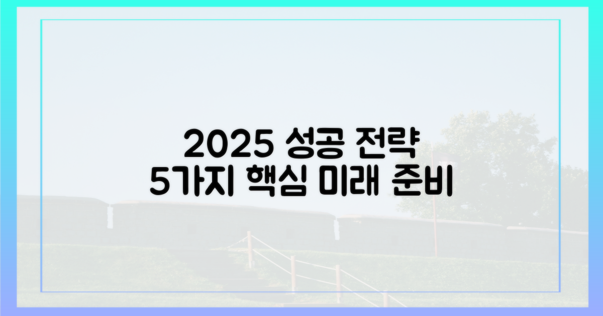 2025년, 당신의 성공을 위한 5가지 전략