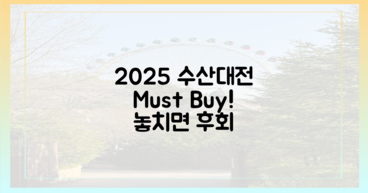 2025 수산대전: 이것만은 꼭 사세요!