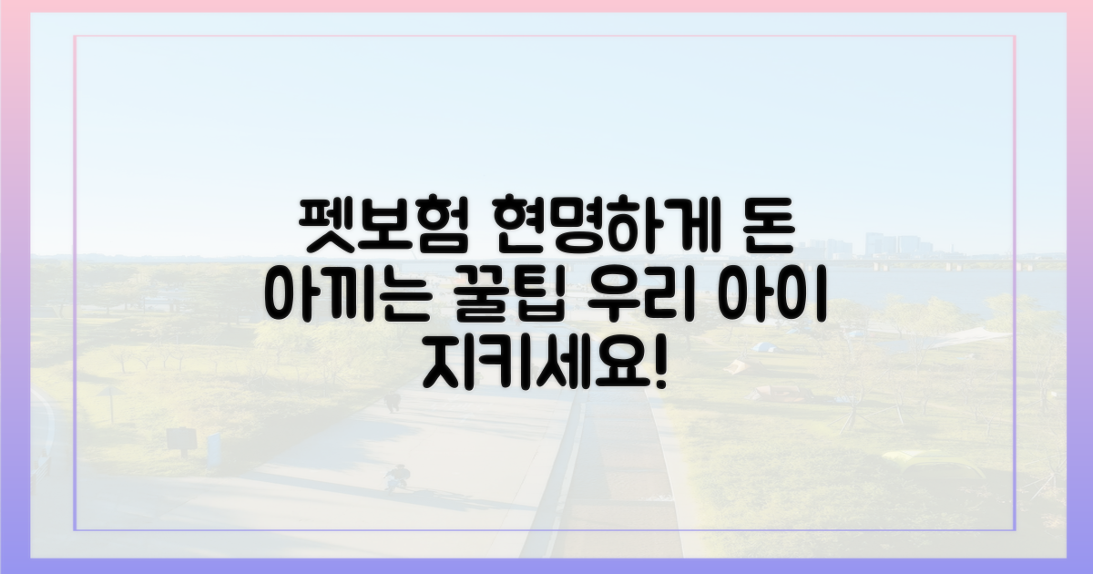 펫보험, 현명한 선택법