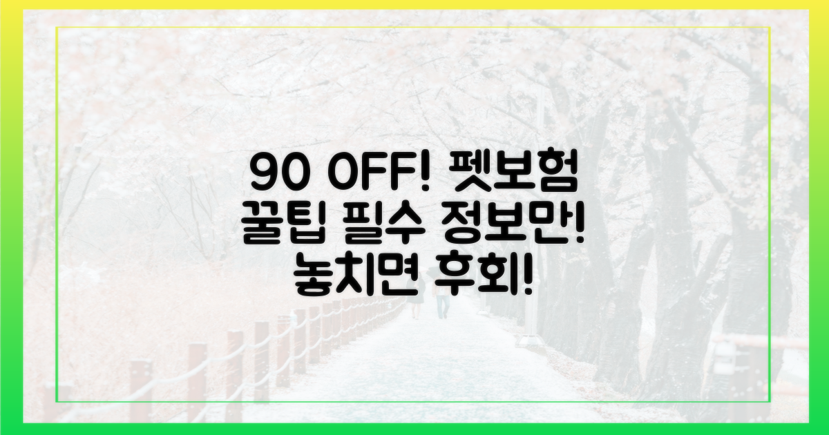 90% 절감! 펫보험 꿀팁