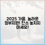 2025 가을 여행, 정부가 쏜다! 역대급 할인 찬스!