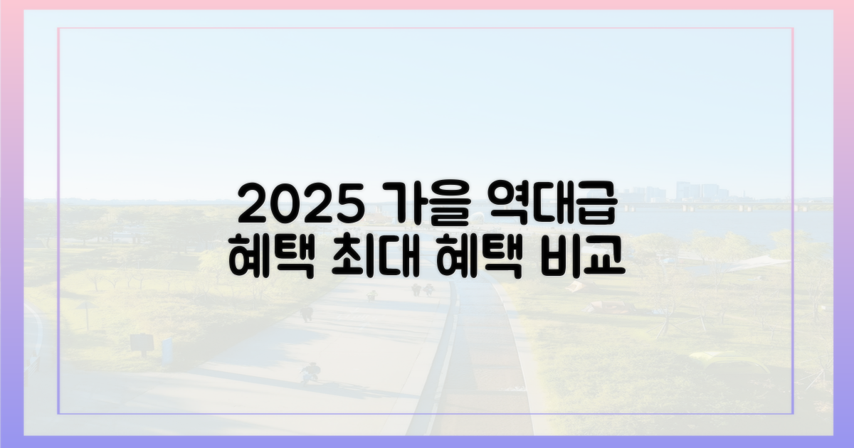 2025년 가을, 역대급 혜택 비교
