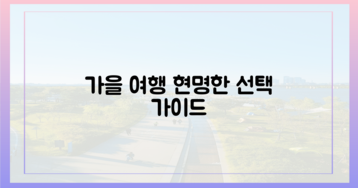 여행가는 가을', 현명한 선택 가이드