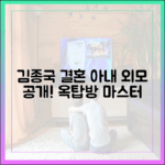 김종국 결혼, 아내 외모 공개! 옥탑방 마스터 가이드