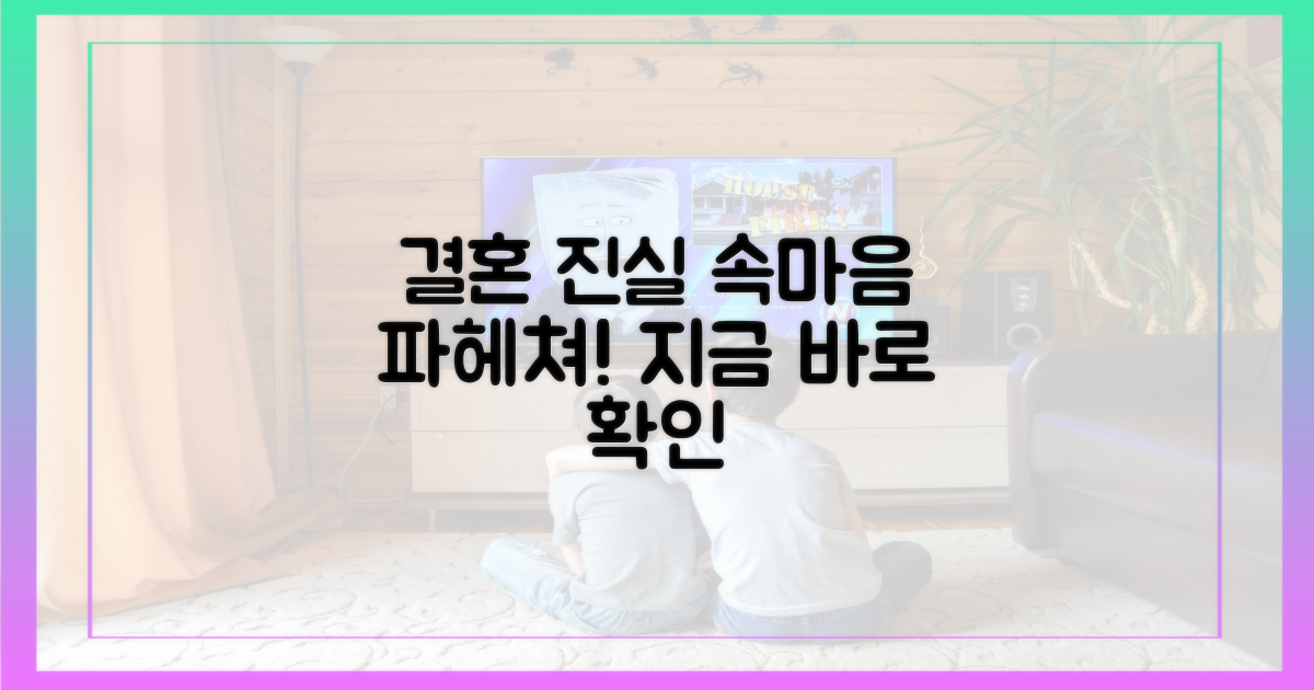 결혼 진실, 파헤쳐 보세요!