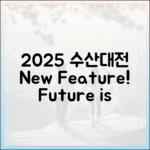 2025 수산대전: 놀라운 특징과 전망!