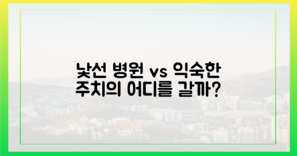 낯선 병원 vs 익숙한 주치의