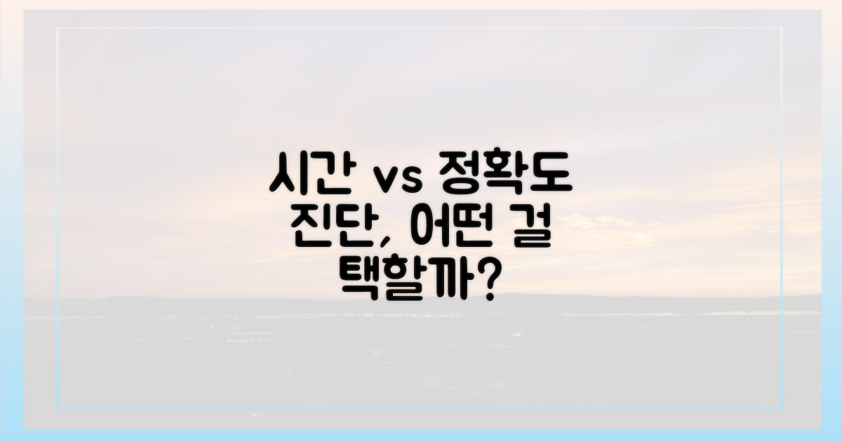 시간 절약 vs 정확한 진단