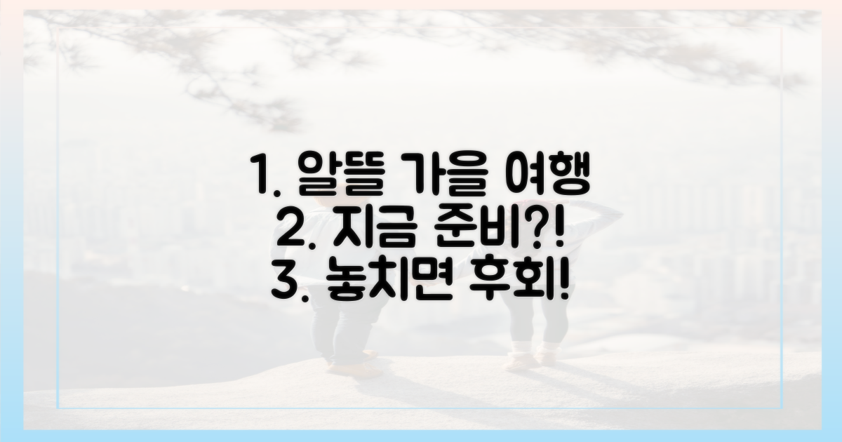 알뜰한 가을 여행, 지금 바로 준비해야 할까?