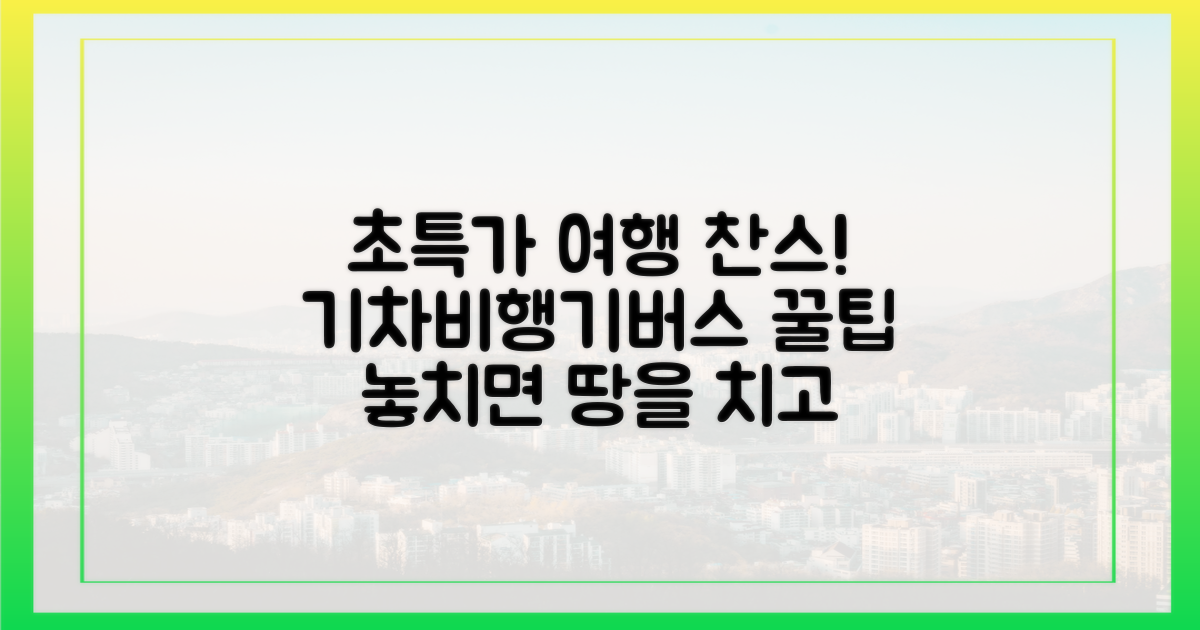 기차, 비행기, 버스 할인, 놓치면 후회?