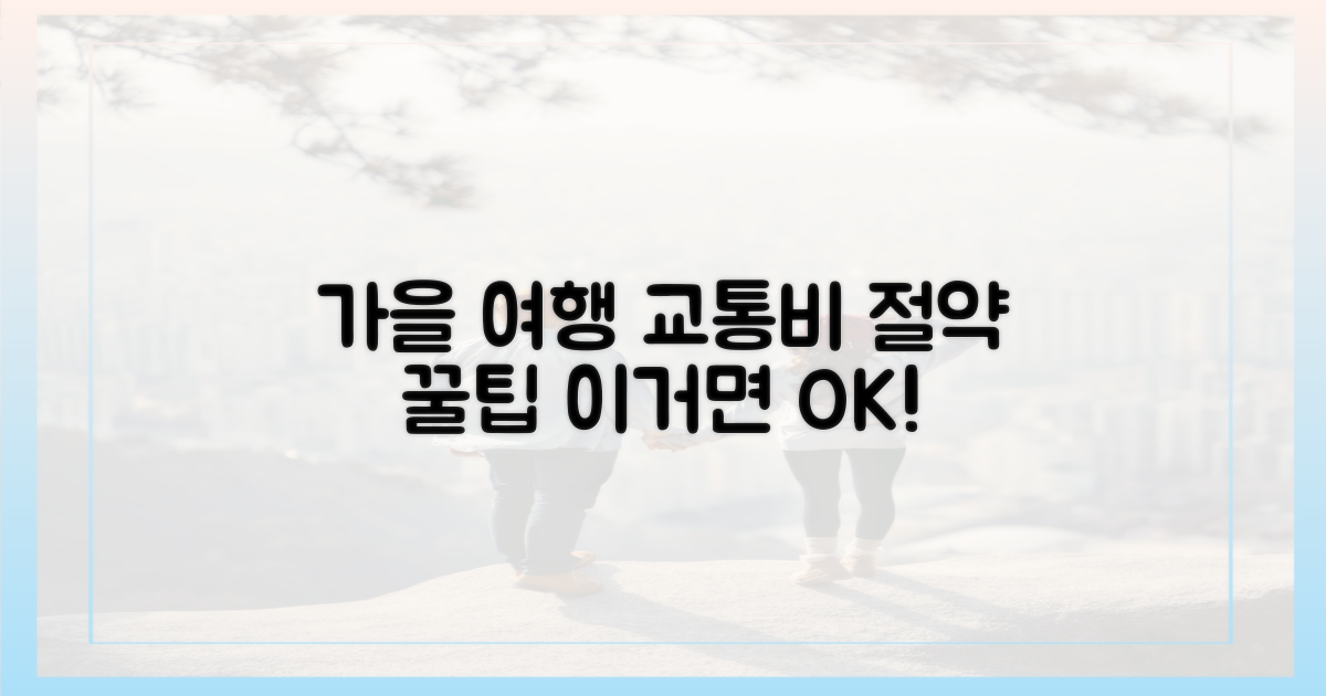 가을 여행, 교통비 얼마나 아낄 수 있을까?