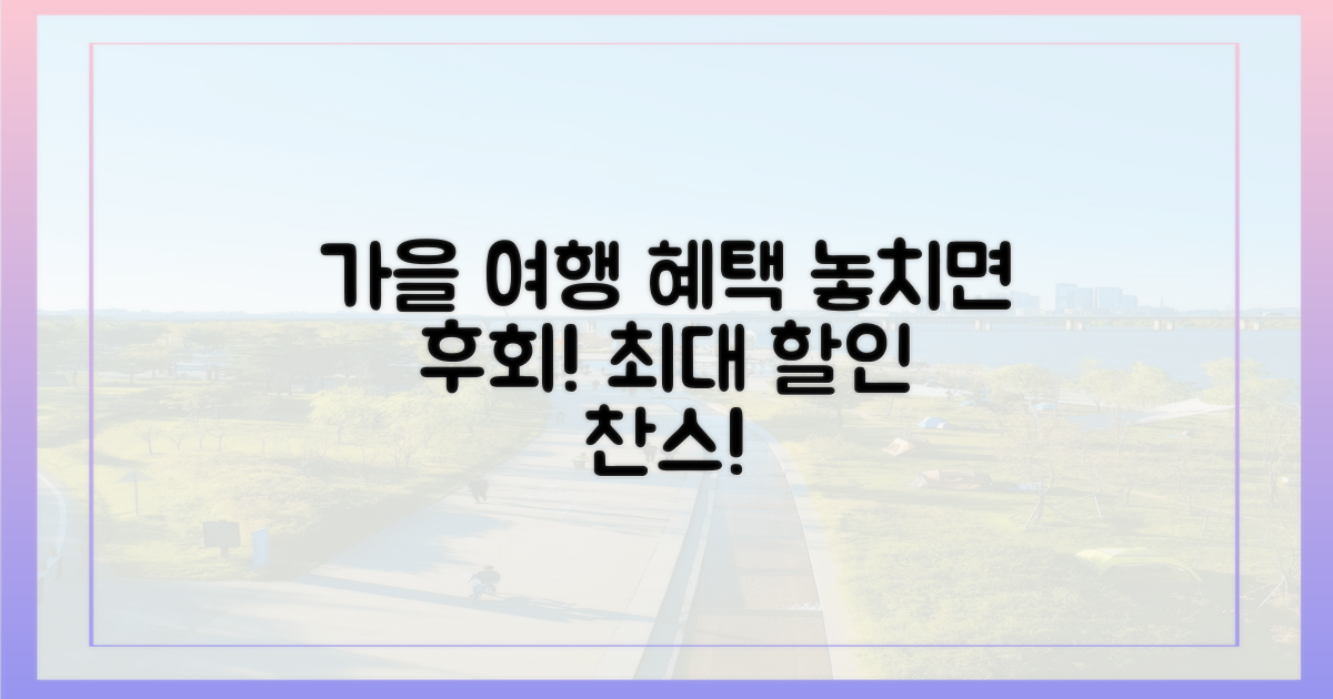 여행가는 가을' 캠페인, 혜택 꼼꼼히 살펴보기!