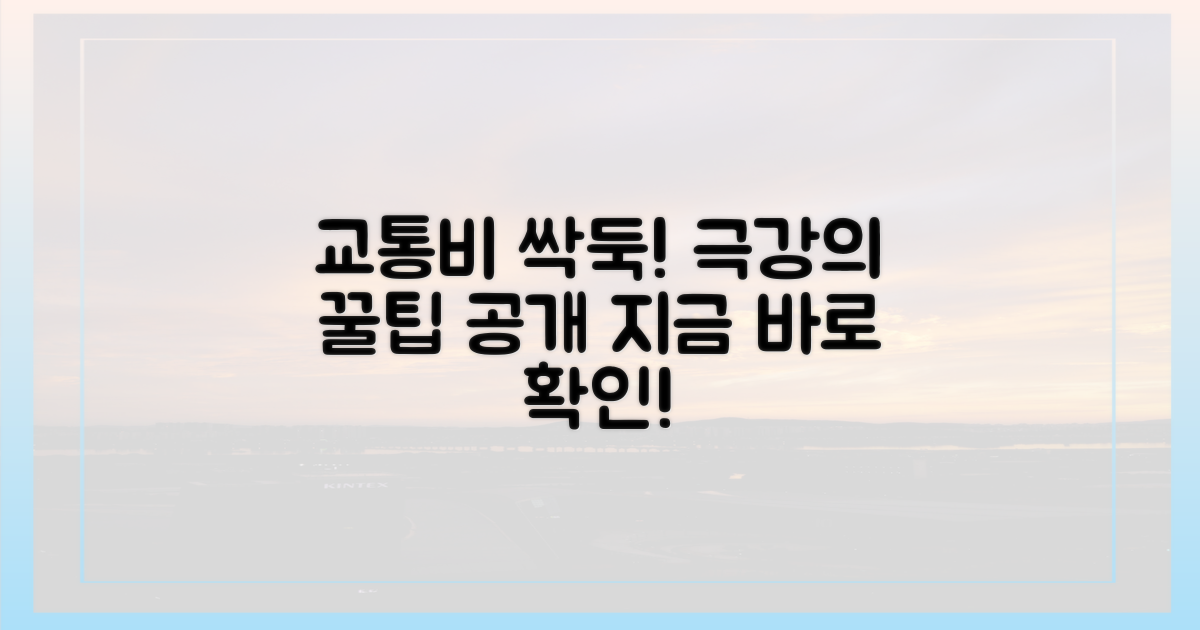 교통비 확 줄이는 '꿀팁'은 무엇일까?