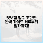 펫보험금 청구, 생각보다 간단해요! 서류부터 절차까지 완벽 가이드