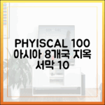 피지컬100: 아시아 8개국 갓 쓴 지옥 서막 10