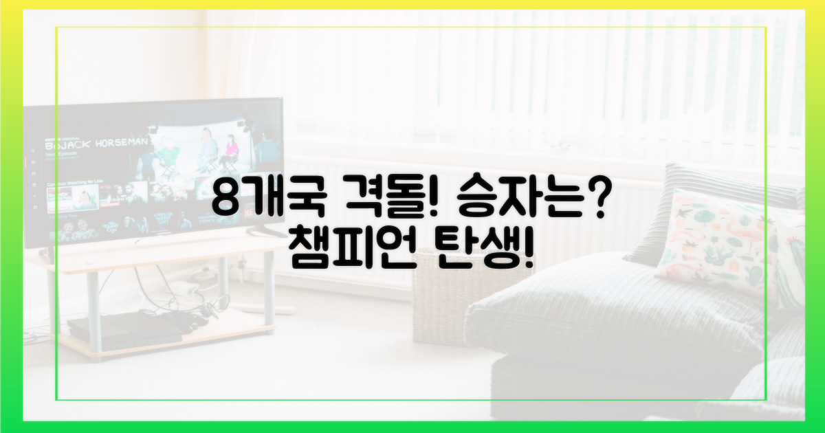 8개국 대격돌, 승자는 누구?