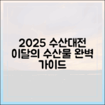 2025 대한민국 수산대전: 이달의 수산물 완벽 가이드