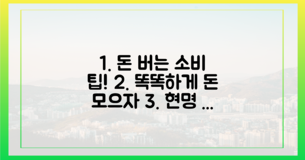 현명한 소비 팁을 얻으세요.