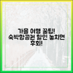 숙박세일페스타부터 항공권 할인까지, 가을 여행 마스터!